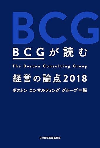 BCGが読む 経営の論点2018 (日本経済新聞出版)