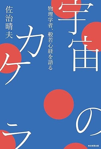 宇宙のカケラ 物理学者、般若心経を語る (毎日新聞出版)