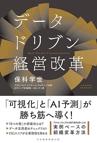 データドリブン経営改革 (日本経済新聞出版)