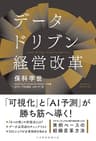 データドリブン経営改革 (日本経済新聞出版)