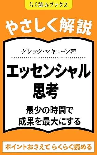 【やさしく解説】15分で読める「エッセンシャル思考 最少の時間で成果を最大にする」