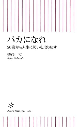 バカになれ 50歳から人生に勢いを取り戻す (朝日新書)