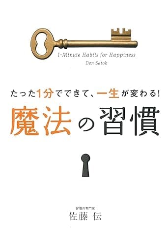 たった1分でできて、一生が変わる!魔法の習慣 習慣シリーズ