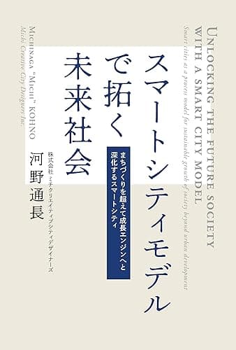 スマートシティモデルで拓く未来社会: まちづくりを超えて成長エンジンへと深化するスマートシティ