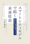 スマートシティモデルで拓く未来社会: まちづくりを超えて成長エンジンへと深化するスマートシティ