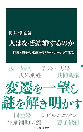 人はなぜ結婚するのか　性愛・親子の変遷からパートナーシップまで (中公新書)