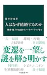 人はなぜ結婚するのか　性愛・親子の変遷からパートナーシップまで (中公新書)