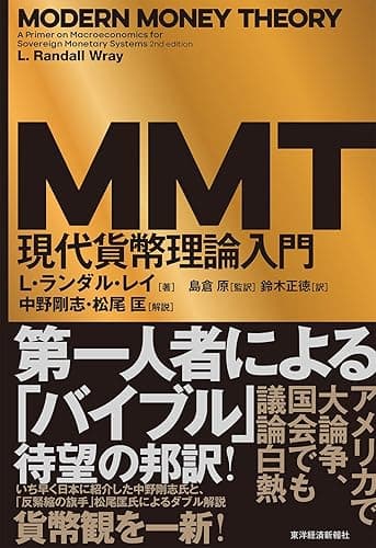 ＭＭＴ現代貨幣理論入門