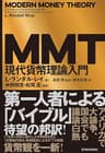 ＭＭＴ現代貨幣理論入門