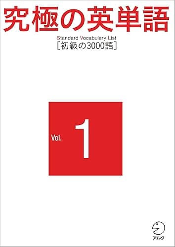 究極の英単語 SVL Vol.1 初級の3000語
