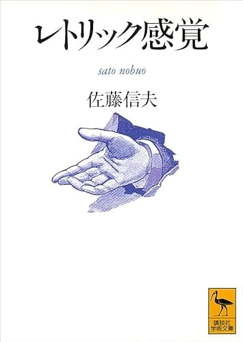 レトリック感覚 (講談社学術文庫)