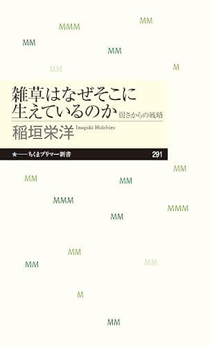 雑草はなぜそこに生えているのか　──弱さからの戦略 (ちくまプリマー新書)