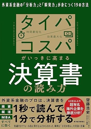 タイパ　コスパがいっきに高まる決算書の読み方―外資系金融の「分析力」と「瞬発力」が身につく１９の方法