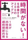 「時間がない！」を卒業する２００のアイデア