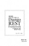 現場で使える Django REST Framework の教科書［3.2 LTS 対応版］ （Django の教科書シリーズ）
