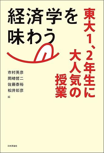 経済学を味わう---東大1、2年生に大人気の授業