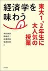 経済学を味わう---東大1、2年生に大人気の授業