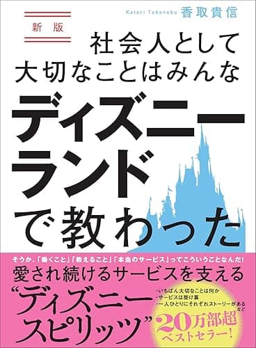 新版 社会人として大切なことはみんなディズニーランドで教わった