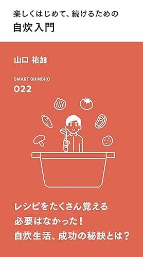 楽しくはじめて、続けるための 自炊入門 (スマート新書)