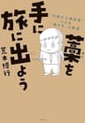 藁を手に旅に出よう　“伝説の人事部長”による「働き方」の教室 (文春e-book)