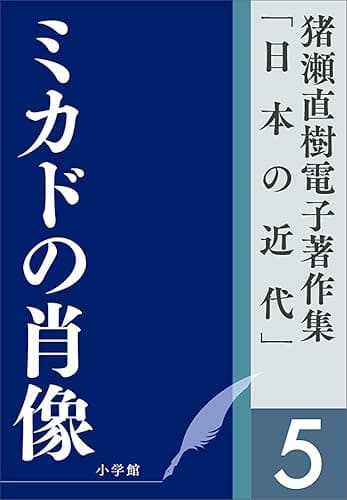 猪瀬直樹電子著作集「日本の近代」第5巻 ミカドの肖像