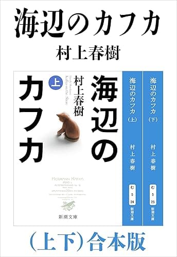 海辺のカフカ(上下)合本版(新潮文庫)