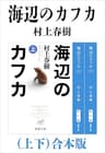 海辺のカフカ（上下）合本版（新潮文庫）