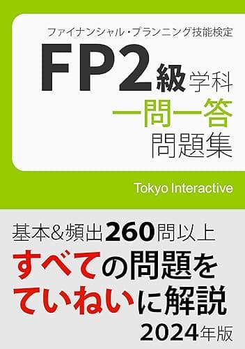 FP2級 学科 一問一答問題集 2024年版