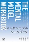 ザ・メンタルモデルワークブック