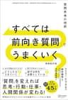すべては「前向き質問」でうまくいく 質問思考の技術 増補改訂版