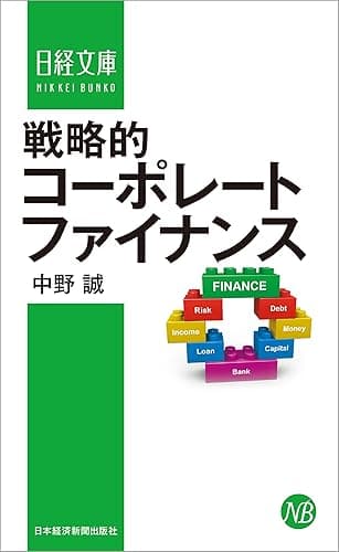 戦略的コーポレートファイナンス (日本経済新聞出版)