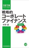 戦略的コーポレートファイナンス (日本経済新聞出版)