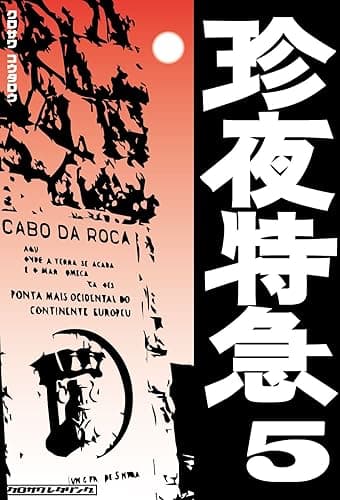 珍夜特急5―西欧・モロッコ―