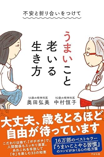 不安と折り合いをつけて うまいこと老いる生き方