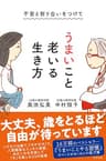 不安と折り合いをつけて うまいこと老いる生き方