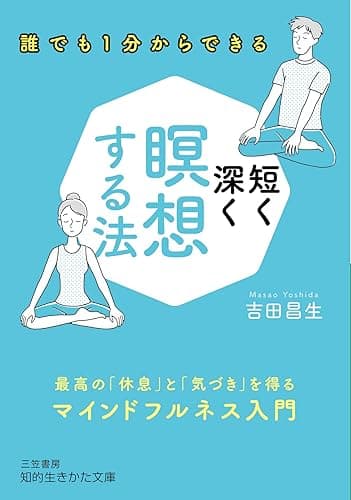 短く深く瞑想する法―――最高の「休息」と「気づき」を得るマインドフルネス入門 (知的生きかた文庫)