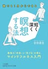 短く深く瞑想する法―――最高の「休息」と「気づき」を得るマインドフルネス入門 (知的生きかた文庫)