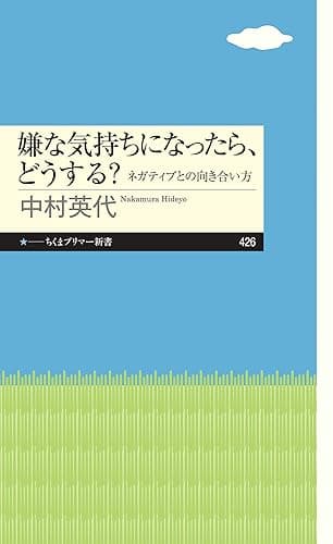 嫌な気持ちになったら、どうする? ──ネガティブとの向き合い方 (ちくまプリマー新書)