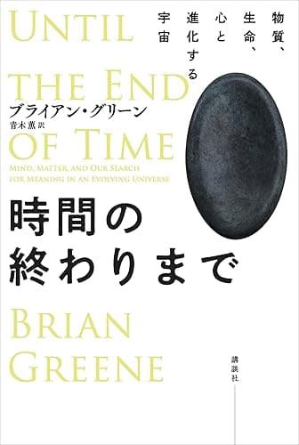 時間の終わりまで　物質、生命、心と進化する宇宙