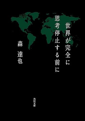 世界が完全に思考停止する前に (角川文庫)