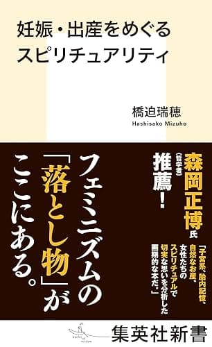 妊娠・出産をめぐるスピリチュアリティ (集英社新書)