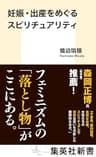 妊娠・出産をめぐるスピリチュアリティ (集英社新書)