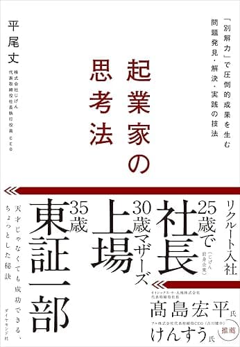 起業家の思考法――「別解力」で圧倒的成果を生む問題発見・解決・実践の技法