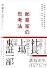起業家の思考法――「別解力」で圧倒的成果を生む問題発見・解決・実践の技法