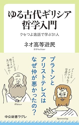 ゆる古代ギリシア哲学入門　クセつよ逸話で学ぶ31人 (中公新書ラクレ)