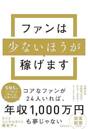 ファンは少ないほうが稼げます