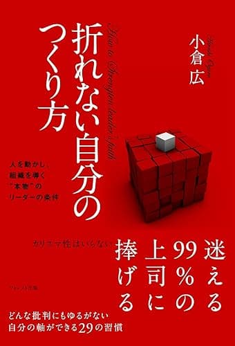 折れない自分のつくり方