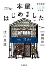 本屋、はじめました　増補版　──新刊書店Titleの冒険 (ちくま文庫)