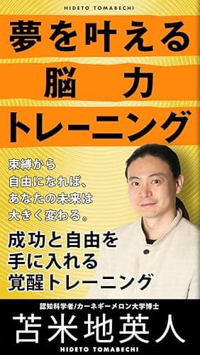 夢を叶える脳力トレーニング