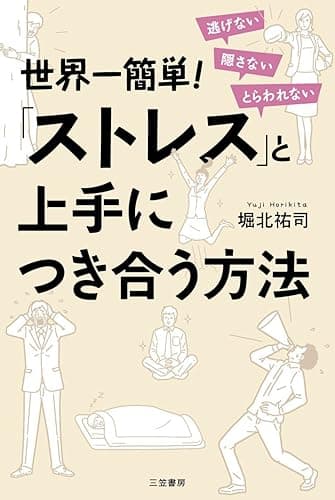 世界一簡単!「ストレス」と上手につき合う方法―――逃げない 隠さない とらわれない